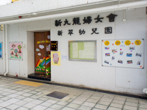 新九龍婦女會新翠幼兒園