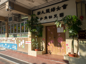 新九龍婦女會沙角幼兒園