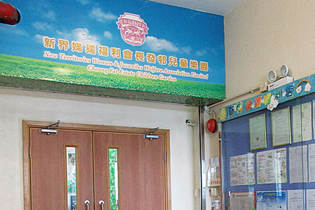 新界婦孺福利會長發幼兒學校 外观