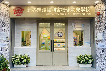 新界婦孺福利會粉嶺幼兒學校 外观