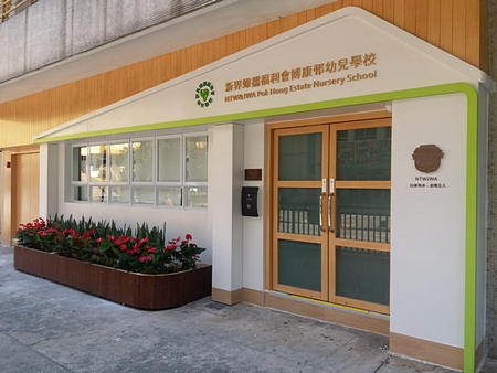 新界婦孺福利會博康幼兒學校 外观