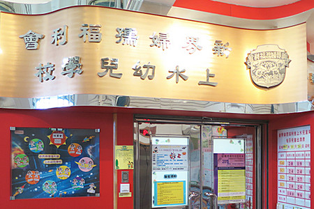 新界婦孺福利會上水幼兒學校 外观
