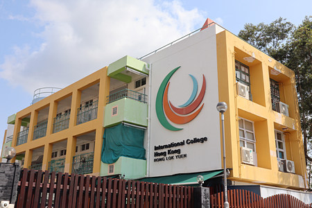 康樂園國際學校幼稚園部