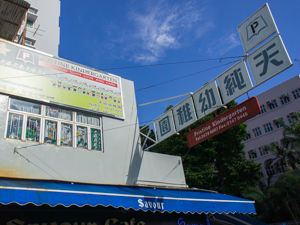 天純幼稚園 外观