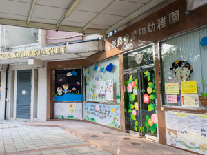 保良局曾星如幼稚園 外观