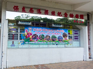 保良局馮梁結紀念幼稚園