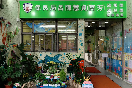 保良局呂陳慧貞(葵芳)幼稚園