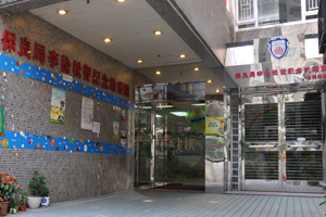 保良局李徐松聲紀念幼稚園