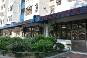 保良局田家炳幼稚園 外观