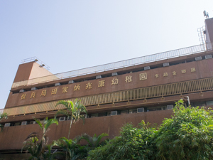 保良局田家炳兆康幼稚園