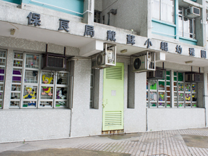 保良局葉吳彬彬皇后山幼稚園
