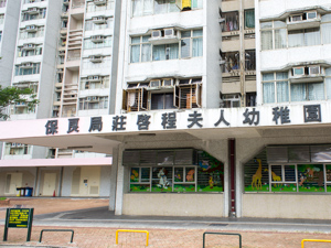 保良局莊啟程夫人幼稚園