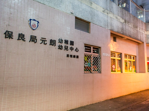 保良局廖笑霞幼稚園 外观