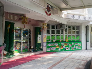 博愛醫院朱國京夫人紀念幼稚園