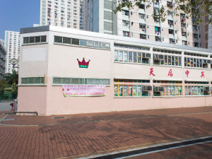 天后中英文幼稚園