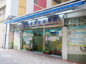 上水禮賢會幼稚園 外观
