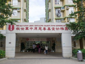救世軍中原慈善基金幼稚園 外观
