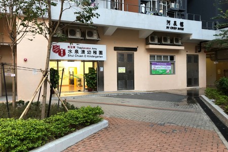 救世軍水泉澳幼稚園