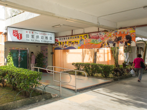 救世軍田家炳幼稚園 外观