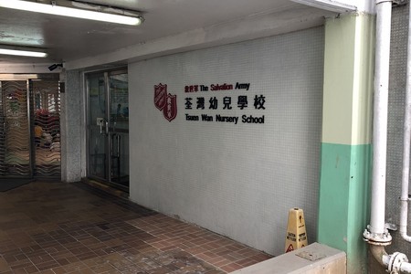 救世軍荃灣幼兒學校 外观