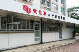 救世軍大元幼兒學校 外观