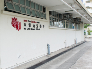 救世軍禾輋幼兒學校