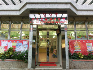 聖公會荊冕堂葵涌幼稚園