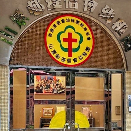 山景邨浸信會幼稚園 外观