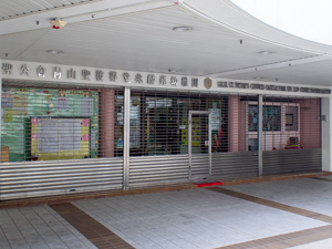 聖公會青山聖彼得堂兆麟苑幼稚園