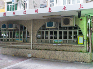 上水惠州幼稚園(分校) 外观