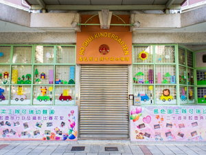 嗇色園主辦可瑞幼稚園 外观