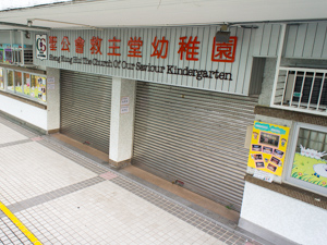 聖公會救主堂幼稚園 外观