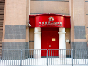 太陽島英文幼稚園(元朗分校) 外观