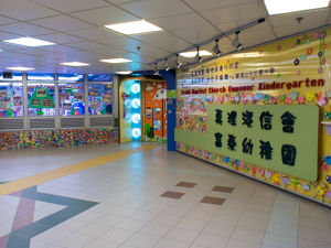 真理浸信會富泰幼稚園 外观
