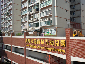 真理浸信會榮光幼兒園 外观