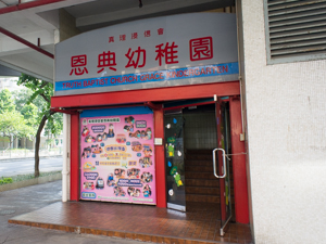 真理浸信會恩典幼稚園