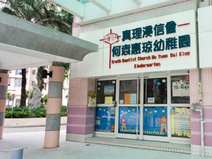 真理浸信會何袁惠琼幼稚園