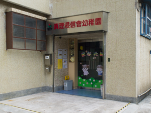 真理浸信會幼稚園
