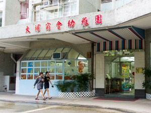 大埔商會幼稚園 外观