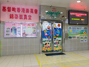 崇真會美善幼稚園(馬鞍山)