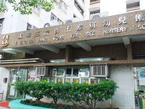東華三院洪王家琪幼兒園 外观