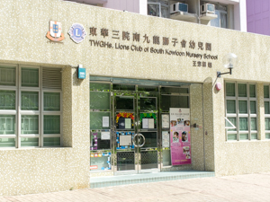 東華三院南九龍獅子會幼兒園