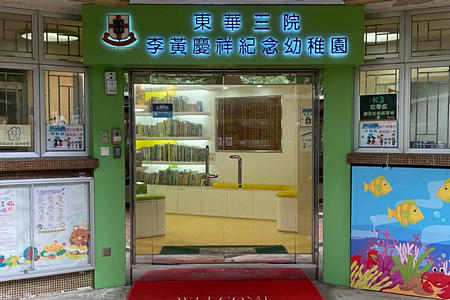 東華三院李黃慶祥紀念幼稚園 外观