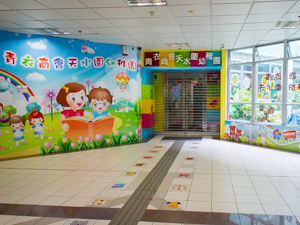 青衣商會天水圍幼稚園 外观
