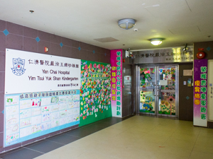 仁濟醫院嚴徐玉珊幼稚園 外观