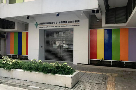 基督教家庭服務中心楊蔡慧嫻紀念幼稚園 外观
