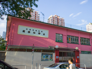 元朗信義會生命幼稚園