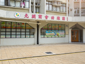元朗商會幼稚園 外观