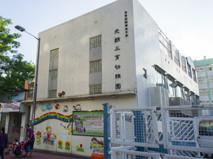 元朗三育幼稚園
