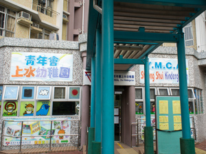 中華基督教青年會上水幼稚園 外观
